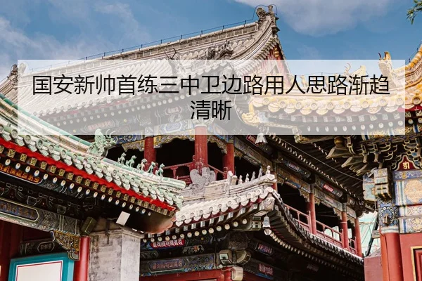 国安新帅首练三中卫边路用人思路渐趋清晰