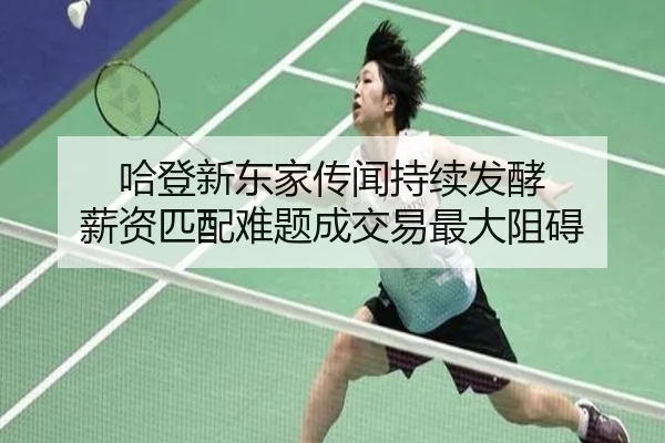 哈登新东家传闻持续发酵 薪资匹配难题成交易最大阻碍